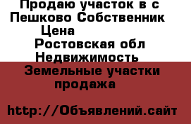 Продаю участок в с. Пешково Собственник › Цена ­ 1 050 000 - Ростовская обл. Недвижимость » Земельные участки продажа   